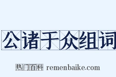 公诸于众组词是什么意思的图片